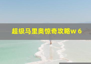 超级马里奥惊奇攻略w 6